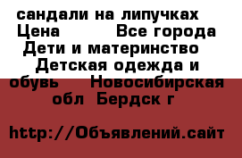 сандали на липучках  › Цена ­ 150 - Все города Дети и материнство » Детская одежда и обувь   . Новосибирская обл.,Бердск г.